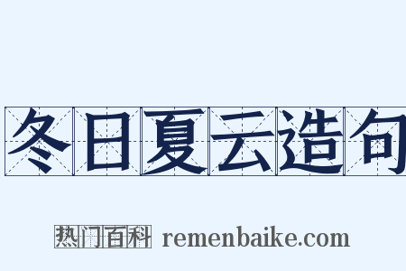 冬日夏云造句是什么意思的图片